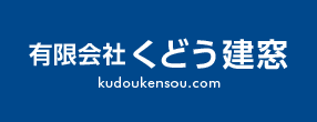 有限会社　くどう建窓